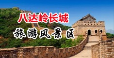 操美女的小粉穴中国北京-八达岭长城旅游风景区